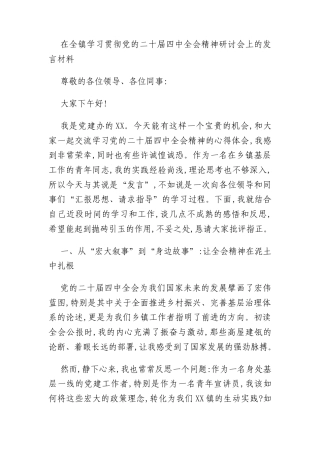 在全镇学习贯彻党的二十届四中全会精神研讨会上的发言材料