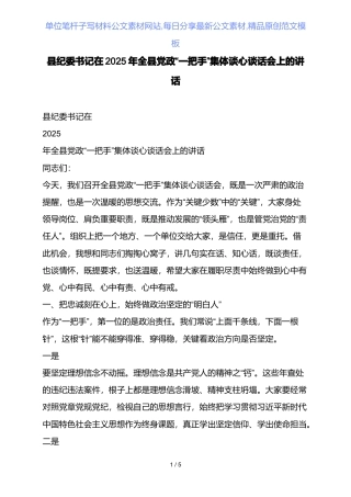 县纪委书记在2025年全县党政“一把手”集体谈心谈话会上的讲话