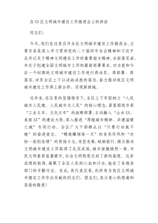 在XX区文明城市建设工作推进会上的讲话