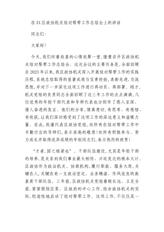 在XX区政协机关结对帮带工作总结会上的讲话
