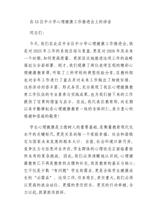 在XX区中小学心理健康工作推进会上的讲话