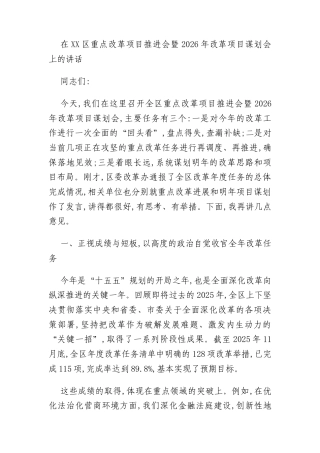 在XX区重点改革项目推进会暨2026年改革项目谋划会上的讲话