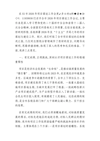 在XX市2026年项目谋划工作会议上的讲话