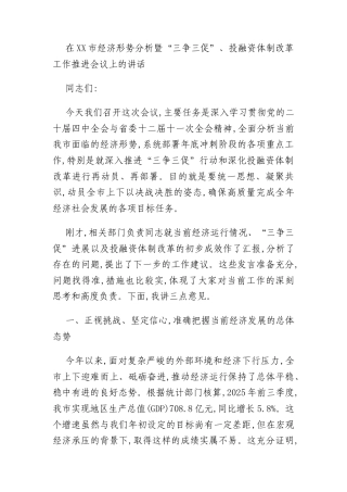 在XX市经济形势分析暨“三争三促”、投融资体制改革工作推进会议上的讲话