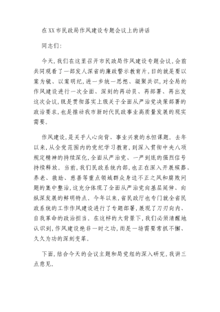 在XX市民政局作风建设专题会议上的讲话