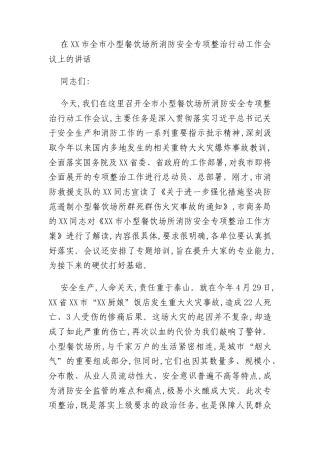 在XX市全市小型餐饮场所消防安全专项整治行动工作会议上的讲话