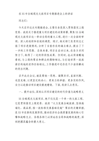 在XX市全域观光文旅项目专题推进会上的讲话