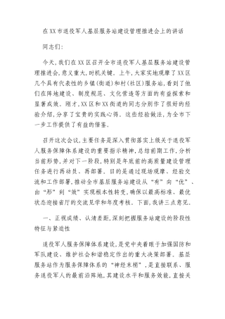在XX市退役军人基层服务站建设管理推进会上的讲话