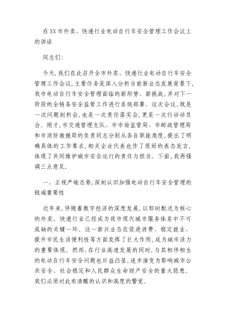 在XX市外卖、快递行业电动自行车安全管理工作会议上的讲话