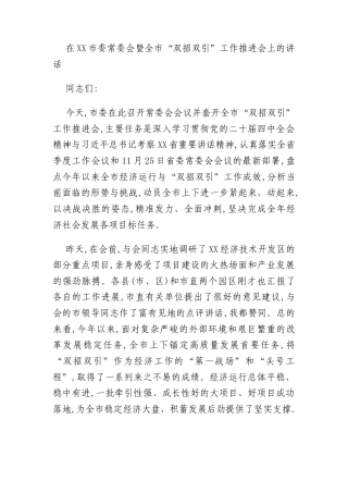 在XX市委常委会暨全市“双招双引”工作推进会上的讲话