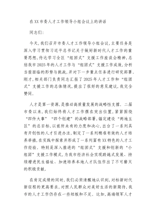 在XX市委人才工作领导小组会议上的讲话