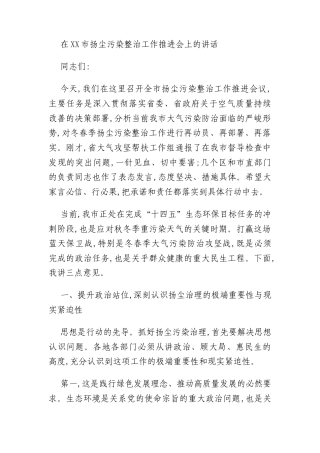 在XX市扬尘污染整治工作推进会上的讲话
