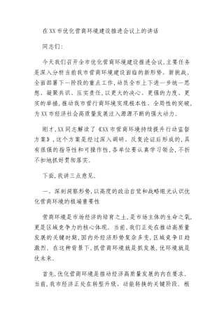 在XX市优化营商环境建设推进会议上的讲话