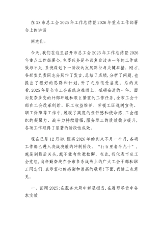 在XX市总工会2025年工作总结暨2026年重点工作部署会上的讲话
