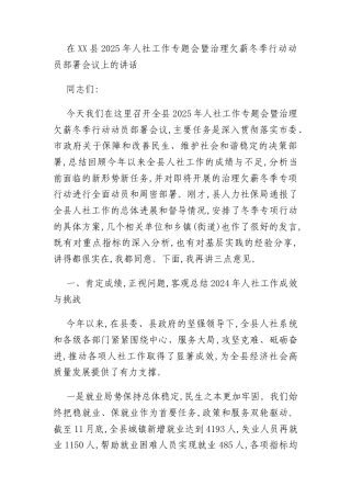 在XX县2025年人社工作专题会暨治理欠薪冬季行动动员部署会议上的讲话