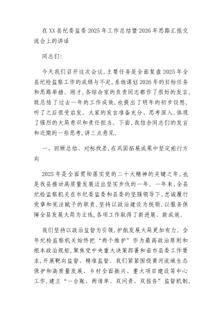 在XX县纪委监委2025年工作总结暨2026年思路汇报交流会上的讲话