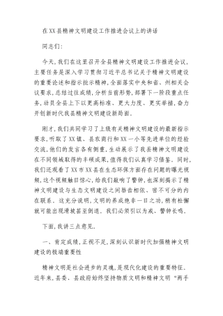 在XX县精神文明建设工作推进会议上的讲话