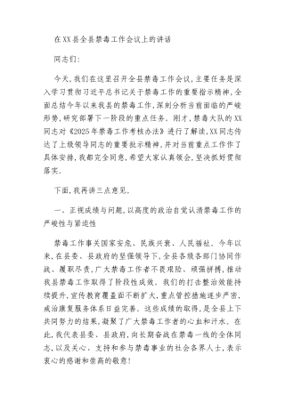 在XX县全县禁毒工作会议上的讲话