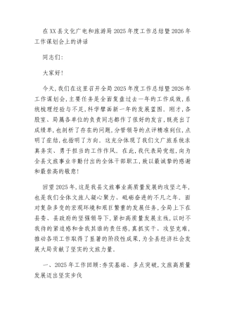 在XX县文化广电和旅游局2025年度工作总结暨2026年工作谋划会上的讲话
