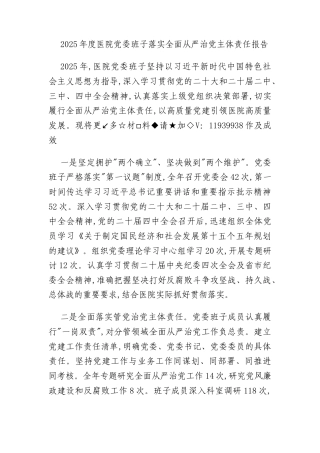 2025年度医院党委班子落实全面从严治党主体责任报告