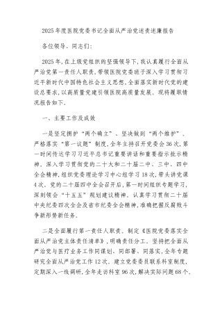 2025年度医院党委书记全面从严治党述责述廉报告