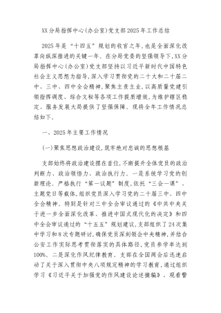 XX分局指挥中心(办公室)党支部2025年工作总结