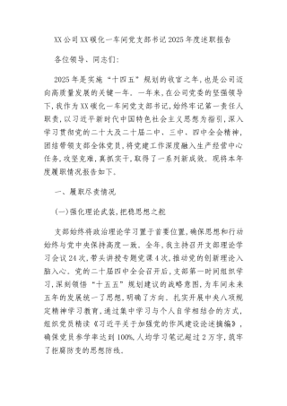 XX公司XX碳化一车间党支部书记2025年度述职报告