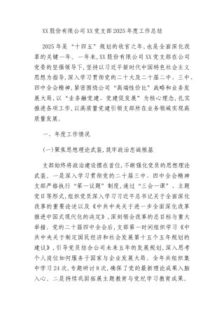 XX股份有限公司XX党支部2025年度工作总结