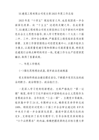 XX建筑工程有限公司党支部2025年度工作总结