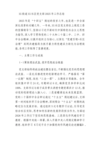 XX街道XX社区党支部2025年工作总结