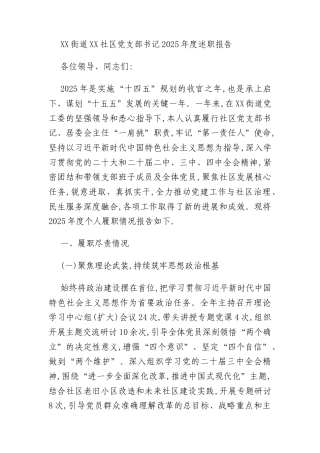 XX街道XX社区党支部书记2025年度述职报告