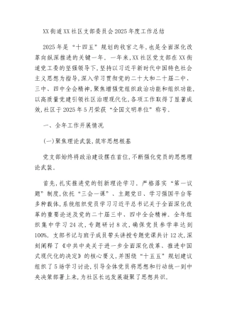 XX街道XX社区支部委员会2025年度工作总结