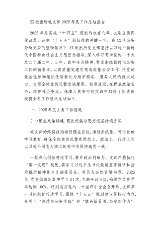 XX派出所党支部2025年度工作总结报告