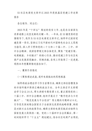 XX社区电商党支部书记2025年度抓基层党建工作述职报告