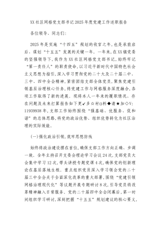 XX社区网格党支部书记2025年度党建工作述职报告