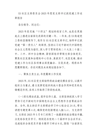 XX社区支部委员会2025年度党支部书记抓党建工作述职报告