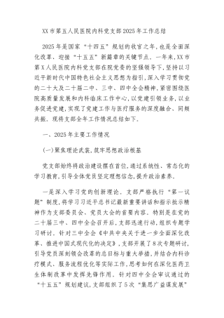 XX市第五人民医院内科党支部2025年工作总结