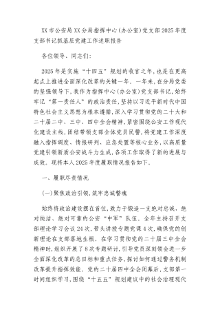 XX市公安局XX分局指挥中心(办公室)党支部2025年度支部书记抓基层党建工作述职报告
