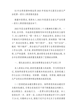 XX市自然资源和规划局2025年党组书记落实全面从严治党第一责任人职责情况报告