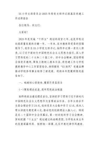 XX小学支部委员会2025年度党支部书记抓基层党建工作述职报告