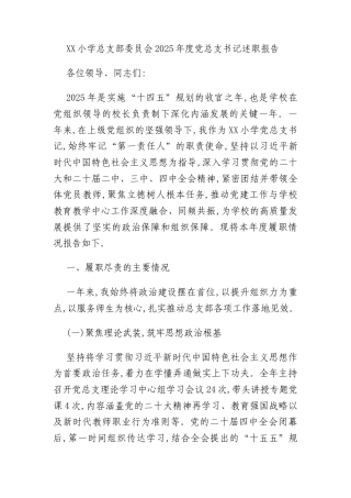 XX小学总支部委员会2025年度党总支书记述职报告