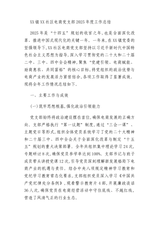 XX镇XX社区电商党支部2025年度工作总结