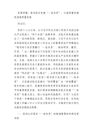 党课讲稿：落实机关党建“一岗双责”，以高质量党建促进高质量发展