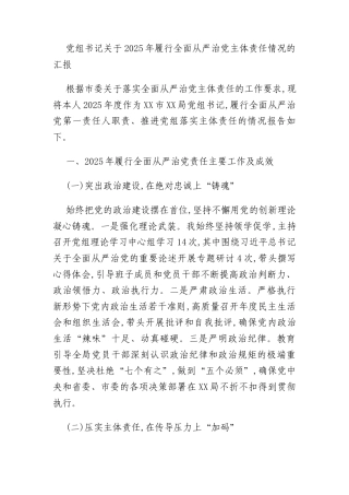 党组书记关于2025年履行全面从严治党主体责任情况的汇报
