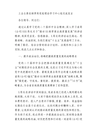 工会主席在烟草局党组理论学习中心组交流发言