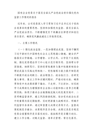 国有企业党委关于落实全面从严治党政治责任强化党内监督工作情况的报告