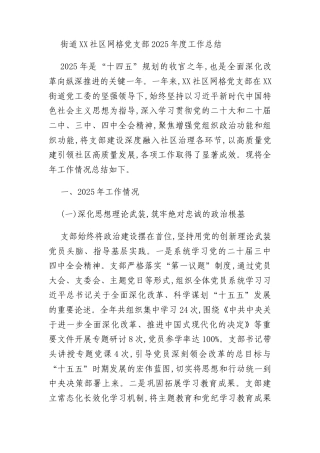 街道XX社区网格党支部2025年度工作总结