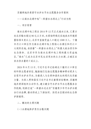 京堰两地共青团守水护水节水志愿服务合作案例