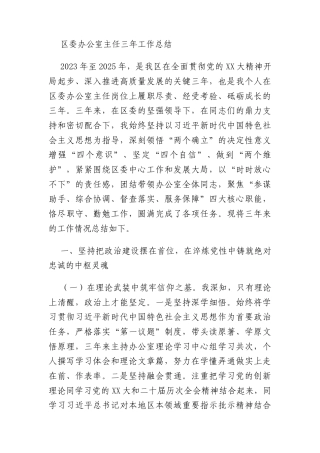 区委办公室主任三年工作总结