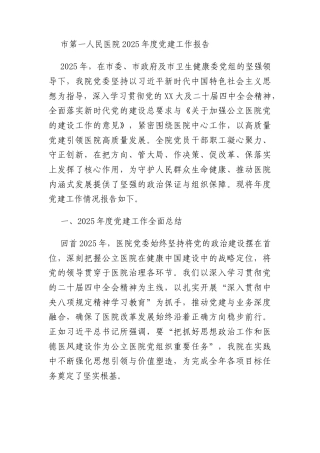 市第一人民医院2025年度党建工作报告